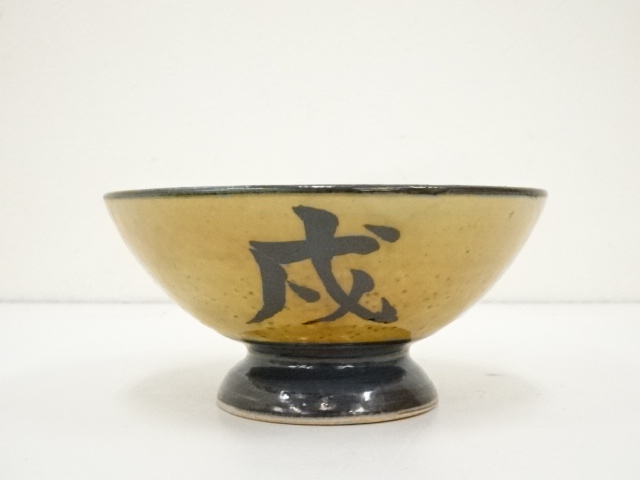 道具 ] - 道具 奥田康弘造 十二支戌茶碗（共箱） | ネットショップ圭